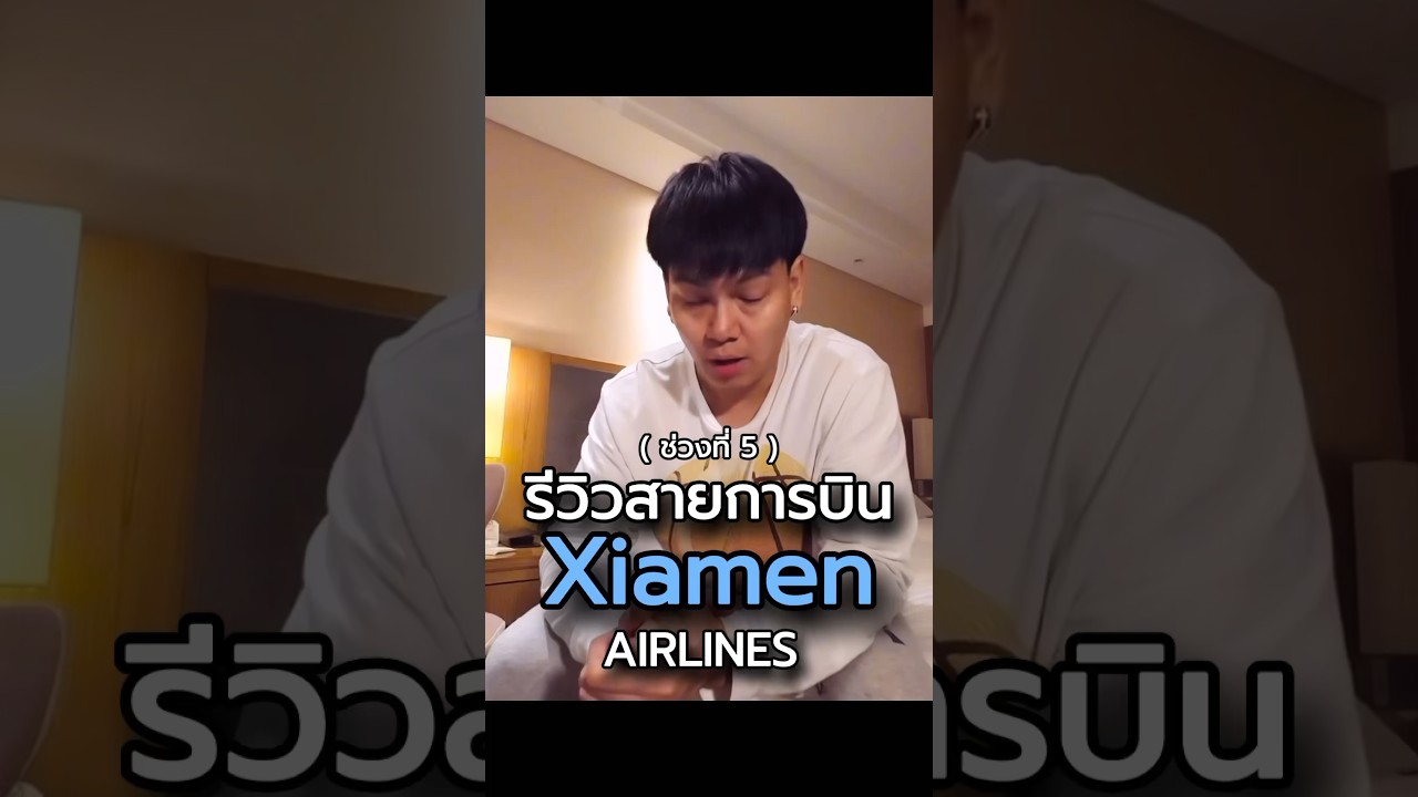 ช่วงที่ 5 รีวิวสายการบิน XIAMEN AIRLINES 