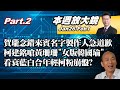 【本週放大鏡Part.2】賀瓏念錯來賓名字製作人急道歉 脫口秀遭網軍點名作記號?柯建銘嗆黃珊珊&quot;女版韓國瑜&quot; 看衰藍白合年輕柯粉崩盤? 少康戰情室20240126-0201