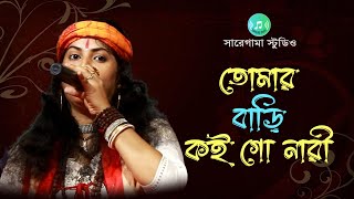 মৌসুমী দাস বাউল | তোমার বাড়ি কই গো নারী | Tomar Bari Koi | Mousumi Das Baul | SaReGaMa Studio