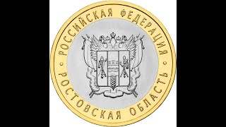 10 рублей 2007 года, буквы СПМД "Ростовская область"