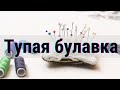 Что делать, если иголка булавки тупая или цепляет ткань #Shorts