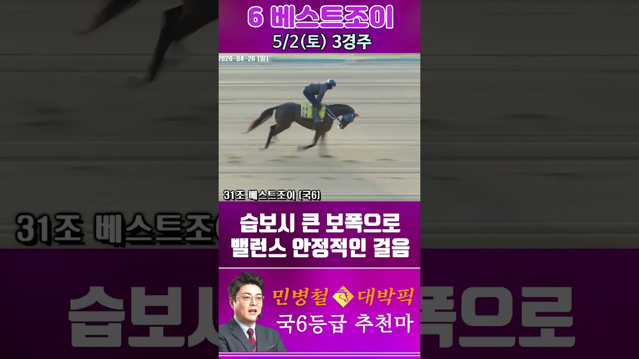 [서울 경마] 민병철 대박픽 2026년 5월 2일 토요 3R 추천마2 #경마 #automobile #한국마사회 #horse #하이라이트 #riding #korean #게임 #뉴스