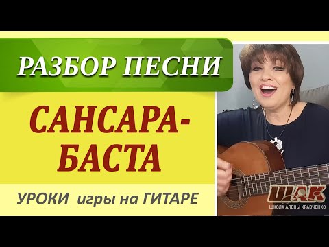 Баста - Сансара На Гитаре. Простой И Сложный Разбор Игры На Гитаре.