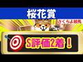 追い切り診断【桜花賞 2026】【激変のS評価】穴馬はコレだ。