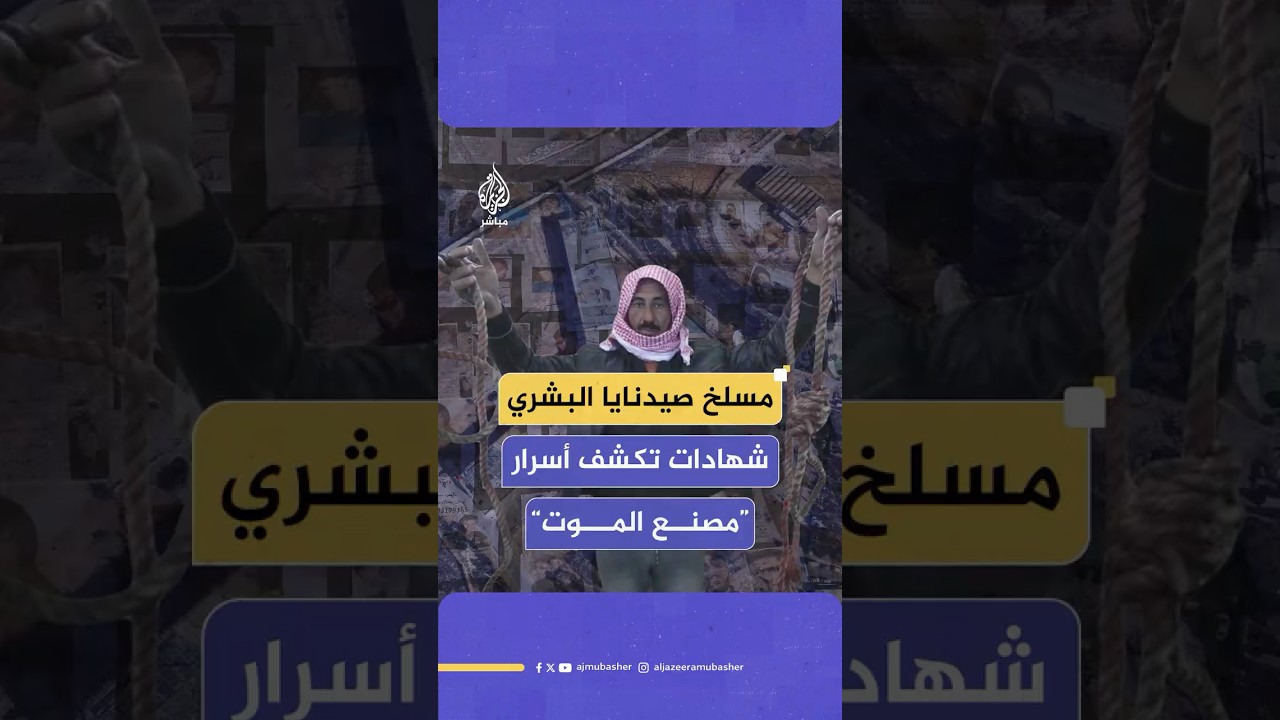 أعدموا 600 معتقل في غضون 3 أيام.. شهادات لمعتقلين سابقين في سجن صيدنايا تكشف أسرار مصنع الموت السوري