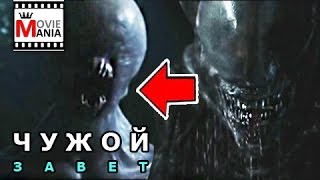 ЧУЖОЙ: ЗАВЕТ | ALIEN COVENANT | ПРОМЕТЕЙ 2 2017 | НОВОЕ | ЧТО ПОКАЗАЛИ В ТРЕЙЛЕРЕ №2 ?