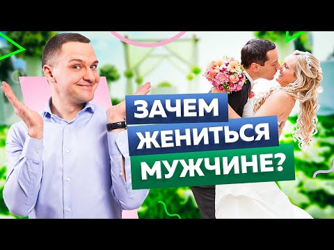 5 причин вступить в брак современному мужчине. Зачем жениться мужчине?