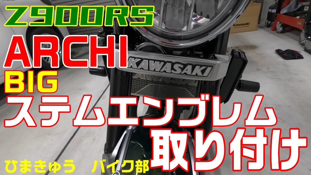 Z900RS】 BIGステムエンブレム取付け - YouTube