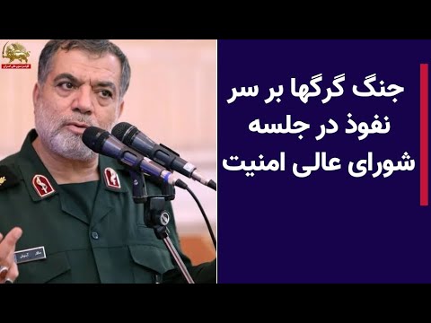 جنگ گرگها برسرنفوذ در جلسه شورای عالی امنیت رژیم