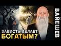 Когда зависть становится полезной? Глава «Вайешев». Рав Шмуэль Каминецкий