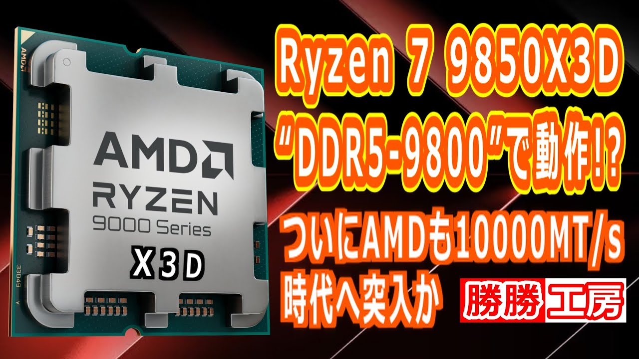 海外噂と情報】Ryzen 7 9850X3D“DDR5-9800”で動作!? - YouTube