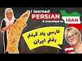 I learned Persian and travelled to Iran فارسی یاد گرفتم و سفر کردم ایران