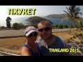 Таиланд #3 Лучшие пляжи Пхукета