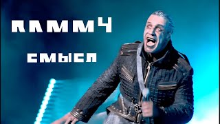 Смысл Ramm4 Rammstein за 25 секунд