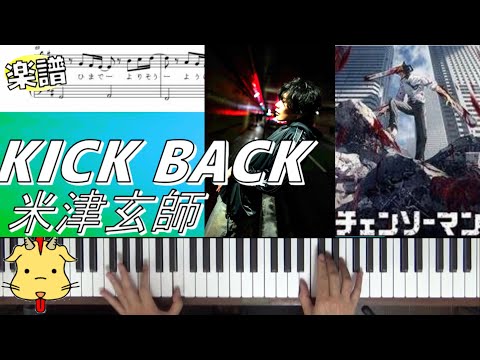 【楽譜付】KICK BACK/米津玄師【アニメ『チェンソーマン』主題歌】(Chor.Draft)