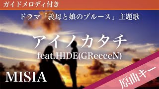 アイノカタチ feat.HIDE(GReeeeN) / MISIA【ピアノカラオケ・ガイドメロディ付】ドラマ「義母と娘のブルース」主題歌