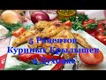 5 Рецептов Вкуснейших Куриных Крылышек в Духовке