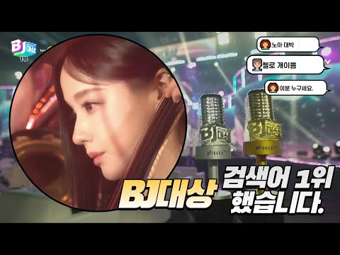 아프리카TV BJ대상의 검색어 1위가 이노아 ? 오케스트라 연주