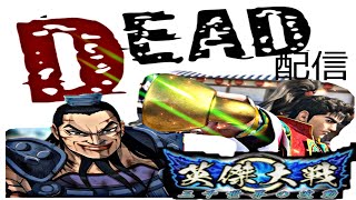 【英傑大戦】DEAD君主の配信9  出れたらワンデー出ますです！ゲスト、タニグチ君、龍虎鳳さん！！