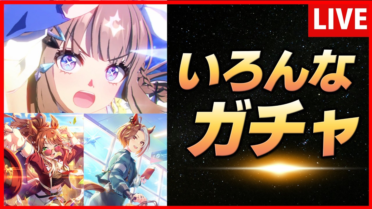 【ウマ娘】12時からガチャ【生放送】