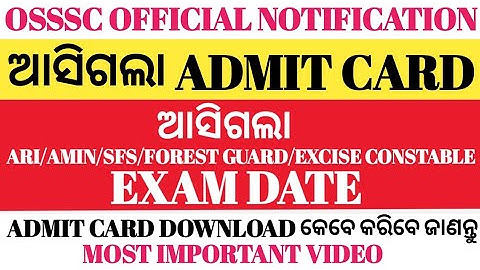 ଆସିଗଲା OSSSC Combined Exam Admit Card | OSSSC Group - C Combined Exam Date Declared |