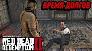 ВРЕМЯ ВЫБИВАТЬ ДОЛГИ В РДР 2 (Red Dead Redemption 2)