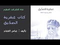 كتاب عبقرية الصد يق للكاتب عباس محمود العقاد كتاب عبقرية الصد يق للكاتب عباس محمود العقاد