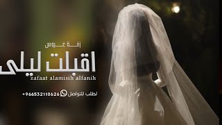 زفه وشعر باسم ليلى 2024 - اقبلت ليلى لطلب الزفه