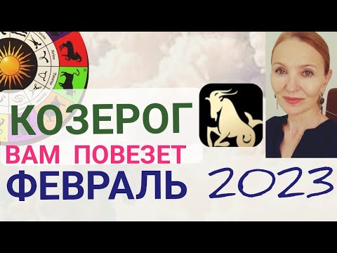 Гороскоп козерог февраль 2023. Гороскоп козерог февраль 2023. Гороскоп на 24 марта 2023 козерог. Что ждёт козерога в 2023 году. Гороскоп для козерогов на 3 февраля 2023.