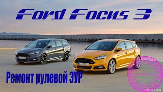 Форд Фокус 3 - ремонт рейки ЭУР