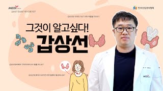 아무튼, 갑상선 1화 _ 그것이 알고싶다! [갑상선] 편