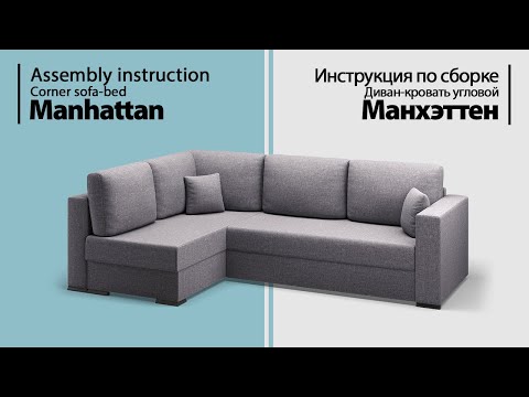 Инструкция по сборке. Диван-кровать угловой Манхэттен