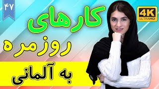 کارهای روزمره به زبان آلمانی | آموزش زبان آلمانی | ❼❹ درس 47