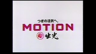 CM　出光興産　MOTION その4　1990年