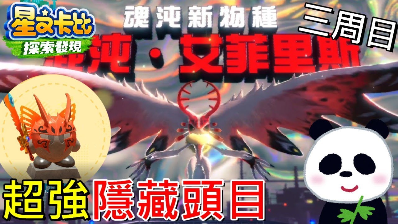 【星之卡比 探索發現】最終隱藏頭目決戰混沌艾菲里斯4條血才打的贏 The終極盃Z 隱藏魔王BOSS【地方熊貓】星のカービィ ディスカバリー Kirby and the Forgotten Land