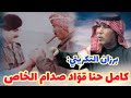 برزان التكريتي يفتح النا ر على عائلة صدام ويصف قصي بالمنافق والانتهازي