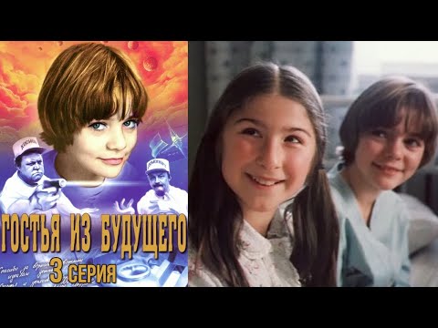 Гостья из будущего фильм фантастика 3 серия (1984)