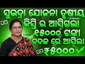 ସୁଭଦ୍ରା ଯୋଜନା ତୃତୀୟ କିସ୍ତି ର ଆସିଗଲା ୧୫୦୦୦✅ ଟଙ୍କା ବଦଳ ରେ ଆସିଗଲା ₹୫୦୦୦ ଟଙ୍କା /HOW TO SUBHADRA YOJANA✅