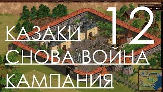 Казаки Снова Война Прохождение Украинская Кампания Часть 12 Перемирие