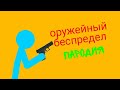 оружейный беспредел пародия (рисуем мультфильмы 2)