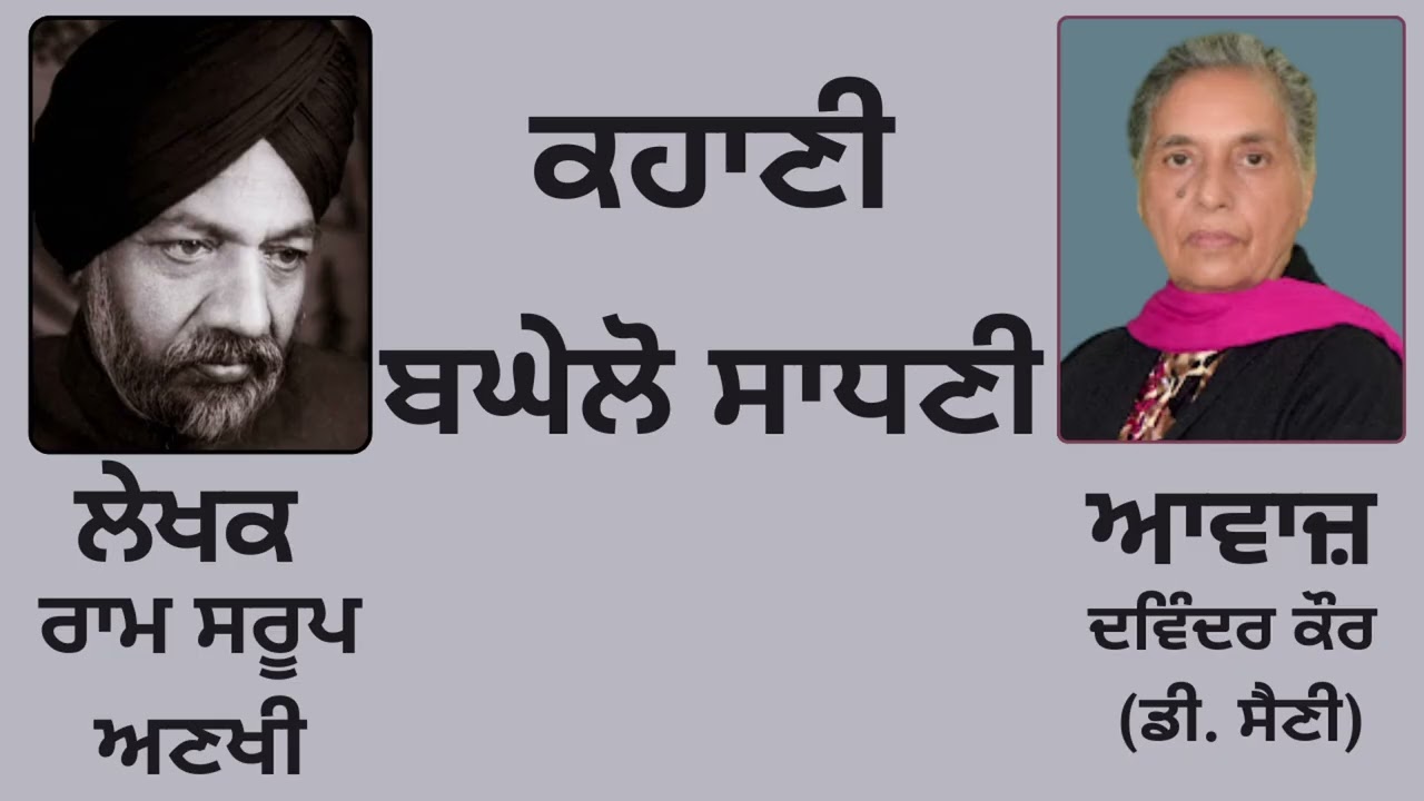 ਕਹਾਣੀ :   ਬਘੇਲੋ ਸਾਧਣੀ    || By :   ਰਾਮ ਸਰੂਪ ਅਣਖੀ