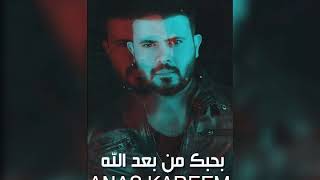 بحبك من بعد الله / انس كريم / Anas Kareem / Bhebbik Mn Ba3d Alla