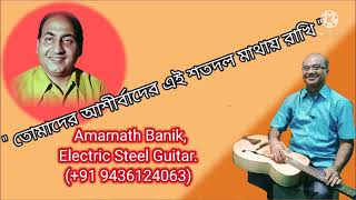 Tomader Ashirbaader 517  Md Rafi  Instrumental Electric Steel Guitar Cover  Amarnath Banik