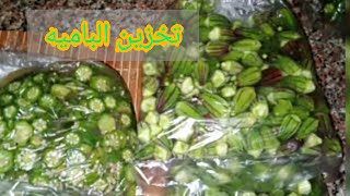 طريقه تخزين الباميه  والويكه الحقي نفسك وفرزي الباميه قبل ما. تخلص??