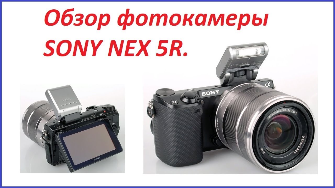 Обзор фотокамеры SONY NEX-5R