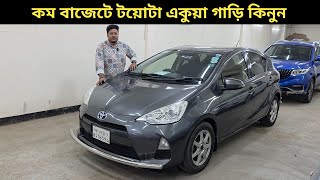 কম বাজেটে টয়োটা একুয়া গাড়ি কিনুন | Toyota Aqua Hybrid Car Price In Bangladesh | Second Hand Aqua Car