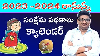 2023-24 Welfare Schemes Calendar Released In AP CM Jagan Mohan Reddy maddimadugumunirathnam