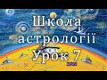 Урок 7. Школа астрології з України. Аспекти планет.