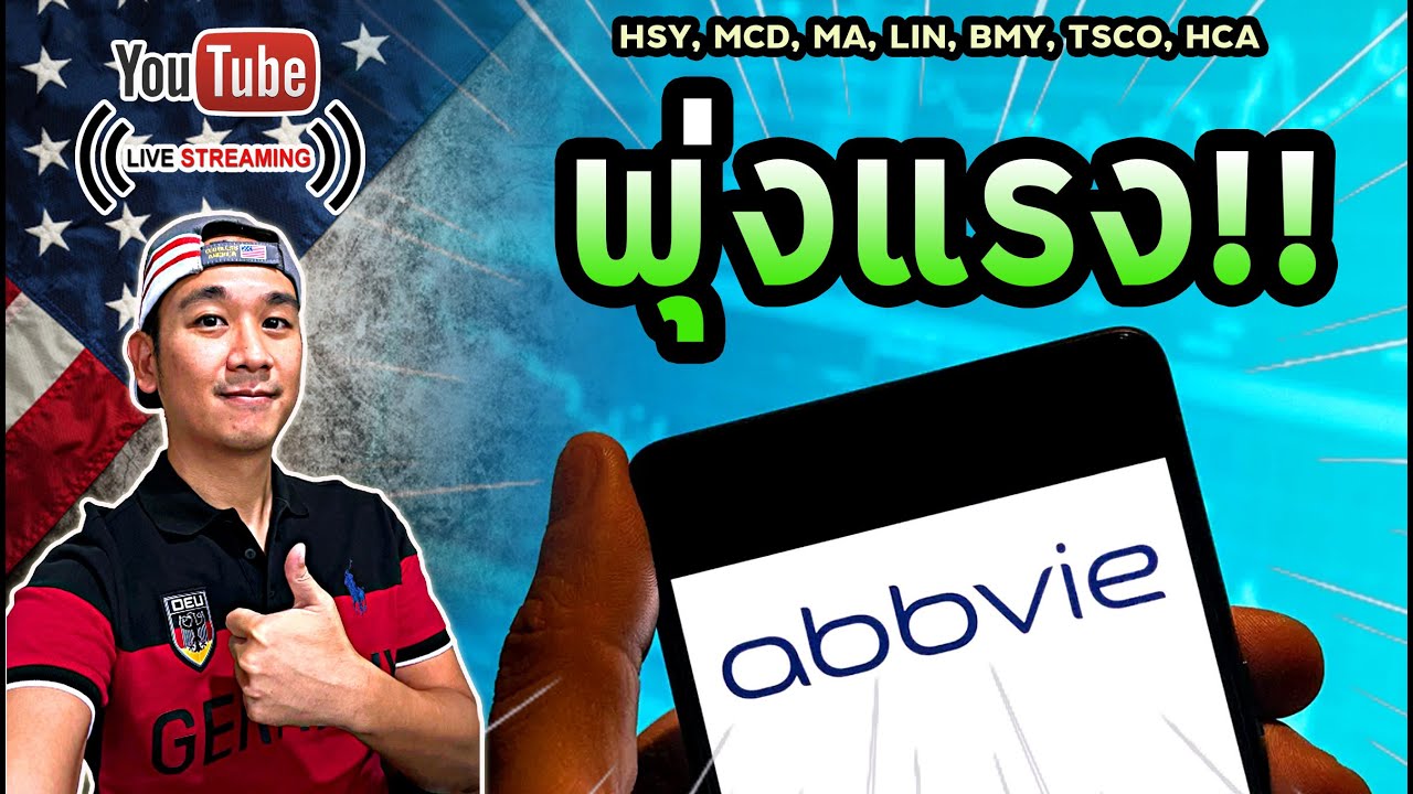 ทำไม ABBV พุ่งแรง!? ไตรมาสหุ้นใหญ่ | ช่วงนี้ลงทุน"ยาก"จริง... | ลงทุนหุ้นอเมริกา