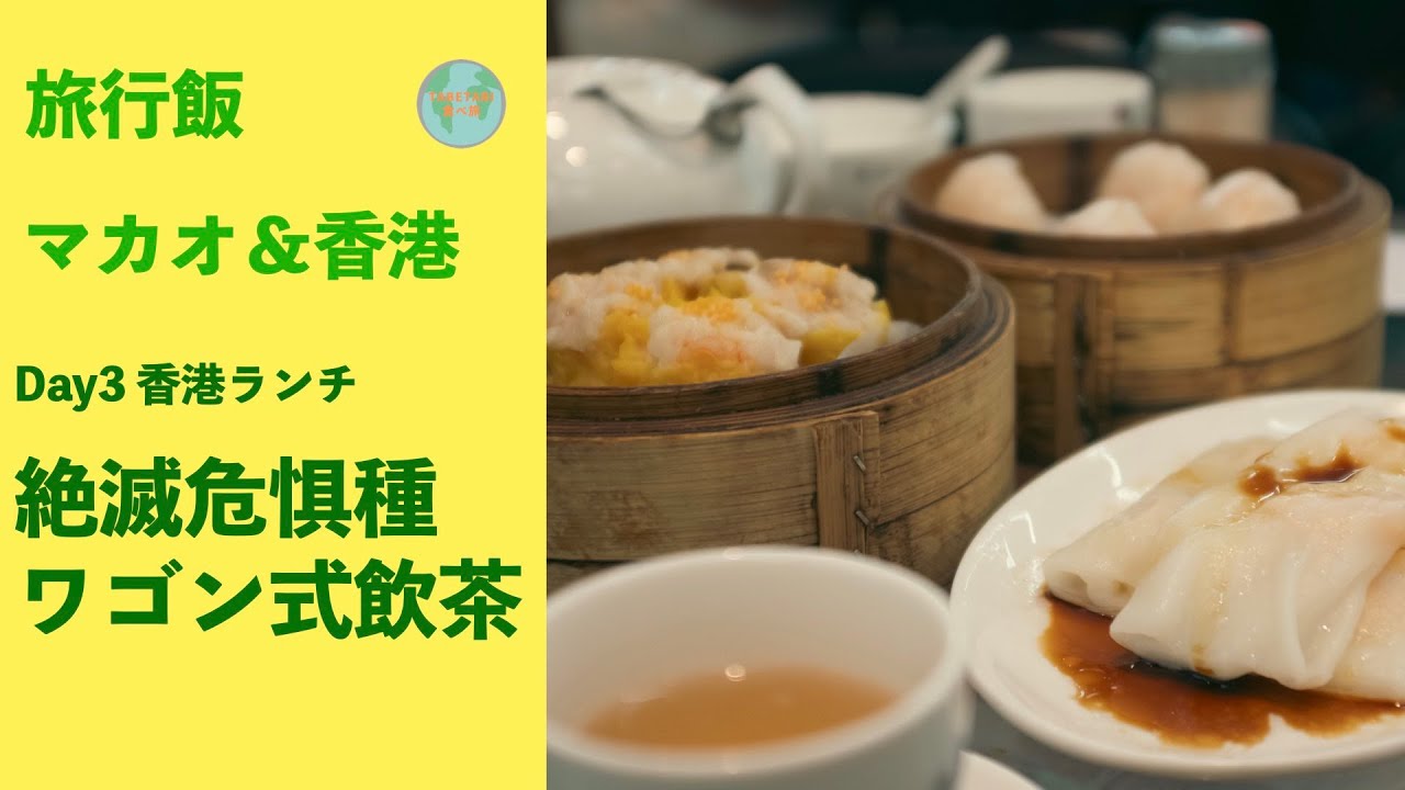 【香港マカオ旅】3日目のランチは、”絶滅危惧種”ワゴン式飲茶